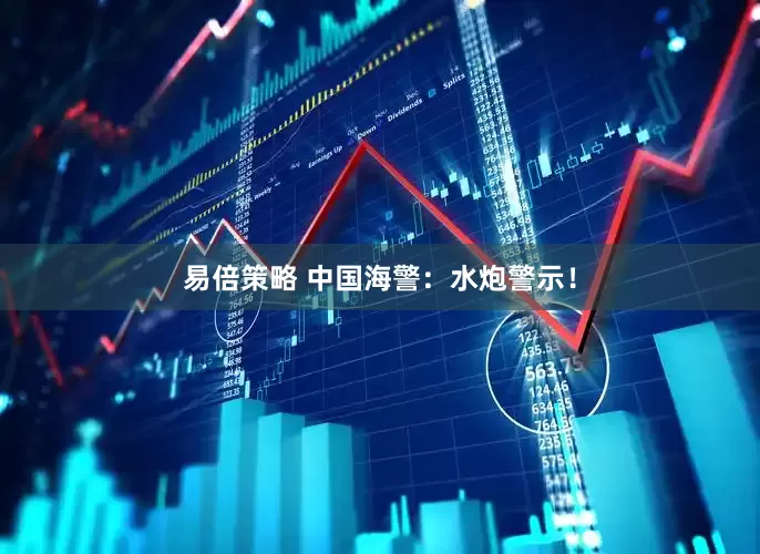 易倍策略 中国海警：水炮警示！