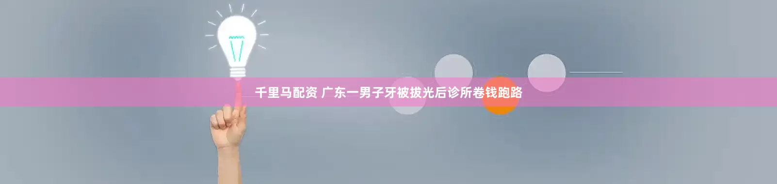 千里马配资 广东一男子牙被拔光后诊所卷钱跑路