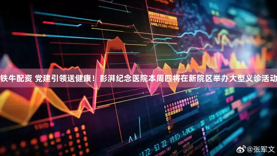 铁牛配资 党建引领送健康！彭湃纪念医院本周四将在新院区举办大型义诊活动