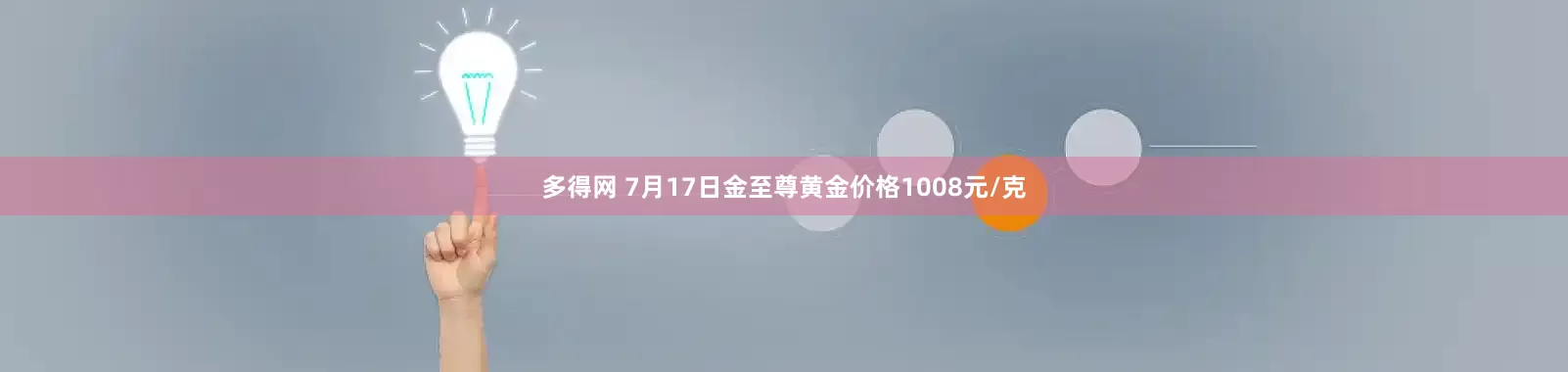 多得网 7月17日金至尊黄金价格1008元/克