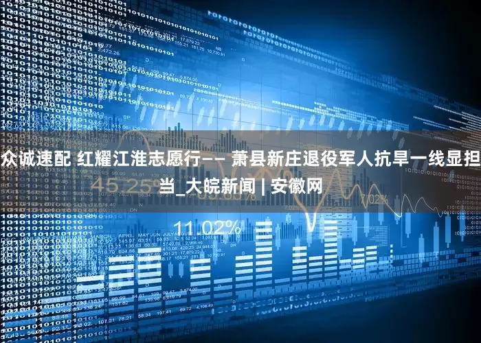 众诚速配 红耀江淮志愿行—— 萧县新庄退役军人抗旱一线显担当_大皖新闻 | 安徽网