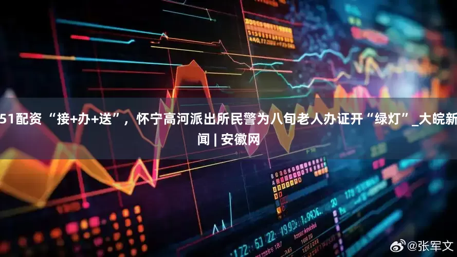51配资 “接+办+送”，怀宁高河派出所民警为八旬老人办证开“绿灯”_大皖新闻 | 安徽网