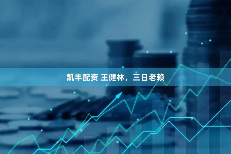 凯丰配资 王健林，三日老赖