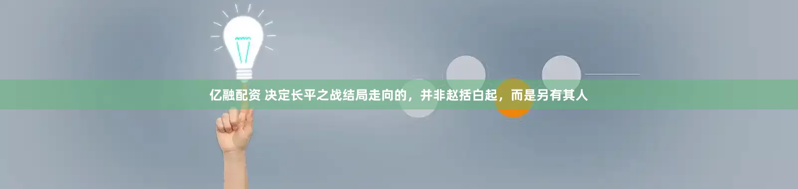 亿融配资 决定长平之战结局走向的，并非赵括白起，而是另有其人