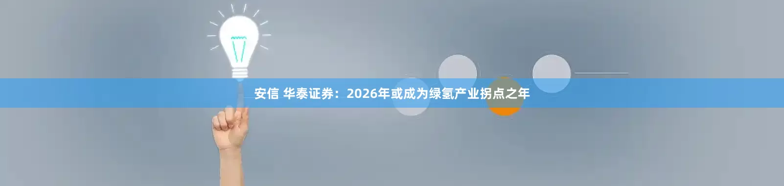 安信 华泰证券：2026年或成为绿氢产业拐点之年